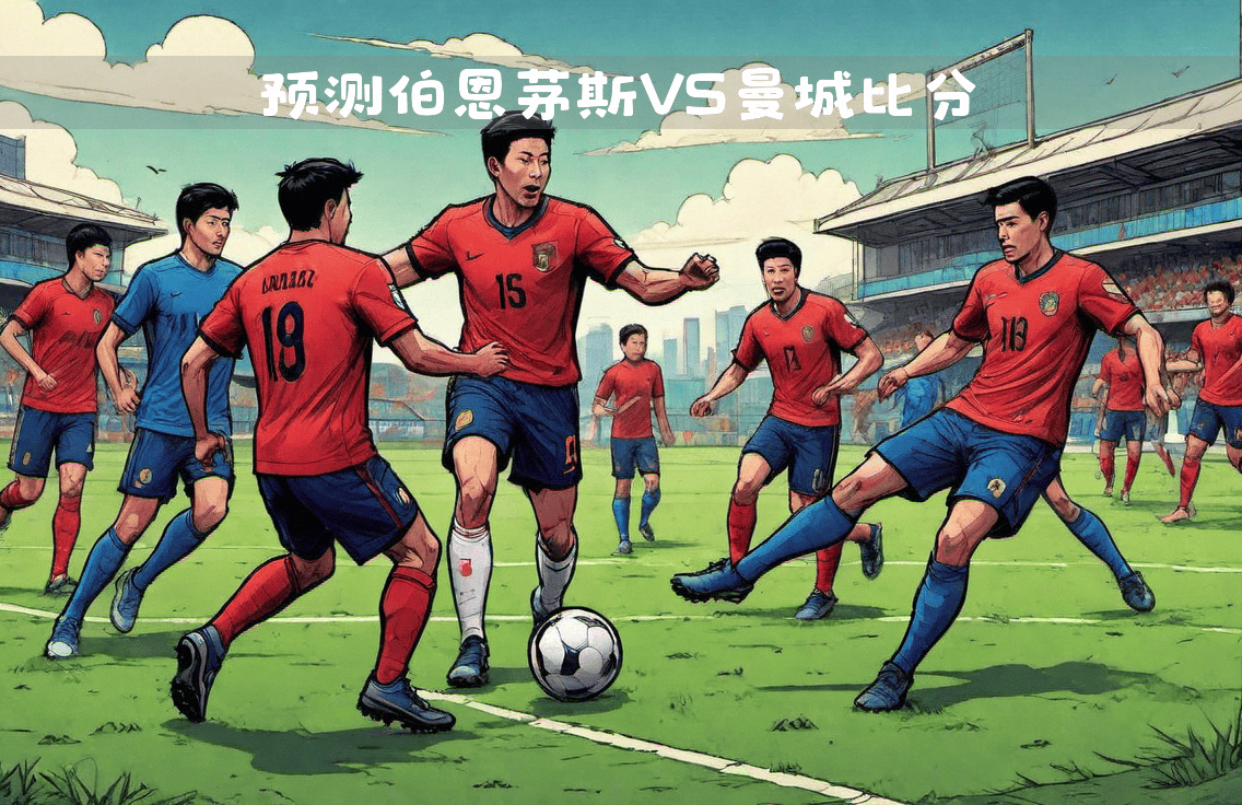 球队备战:调整战术,冲击下一场对决 球队备战:调整战术,冲击下一场对决